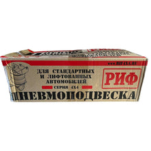Заредете изображението в галерията, Air Suspension Set – Bukhanka (Classic &amp; Modern) &amp; Hunter &amp; 469 – OEM ASK-452-S - Accessories and upgrades - UAZ spare parts