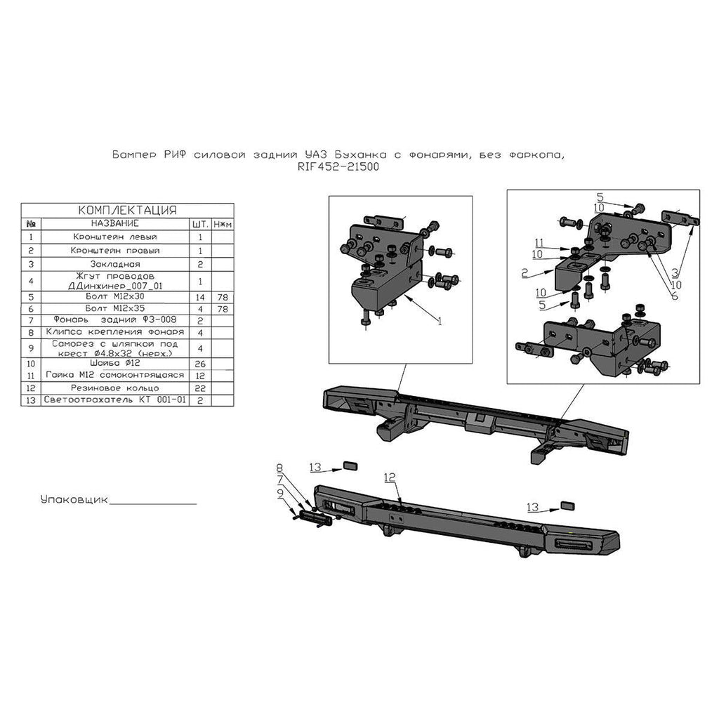 Rear Bumper with Lighting & Tow Hitch Prep – Bukhanka (Classic & Modern) – OEM RIF 452-21500 - Accessories and upgrades - UAZ spare parts