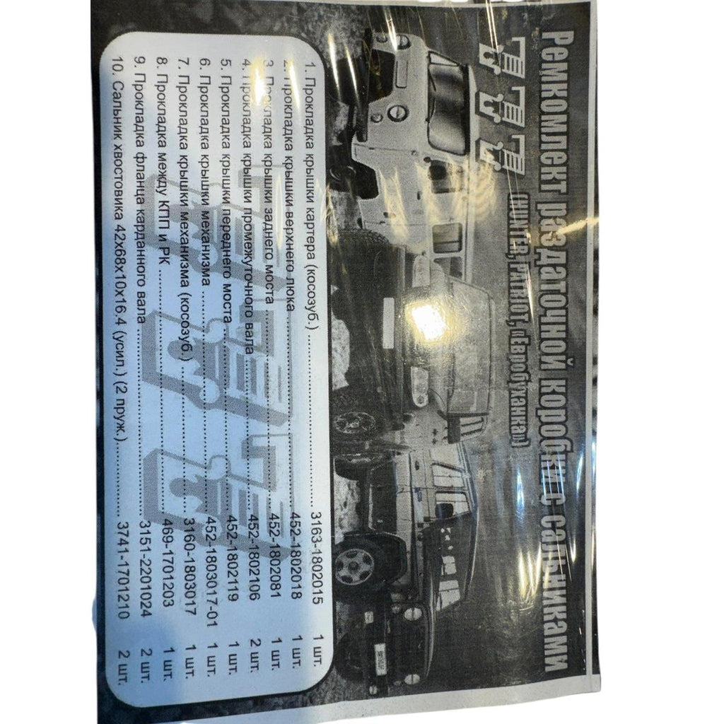 Transfer Case Gasket Set + Oil Seals – Bukhanka Classic (2.4, 2.9), Bukhanka Modern (2.7), Hunter & 469 (2.4, 2.7, 2.9) – OEM 469 452 31512 - Clutch and transmission - UAZ spare parts