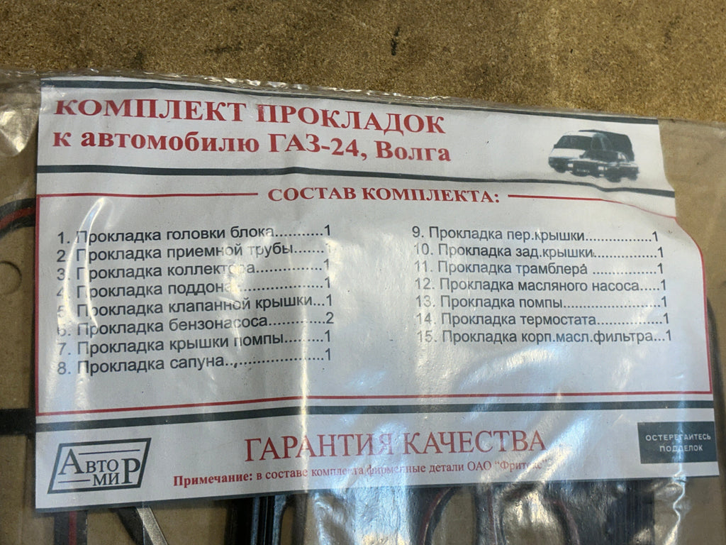 Engine Gasket Set (15 pcs) - GAZ - 24 Volga – UAZPARTS.COM UAZ PART – OEM 