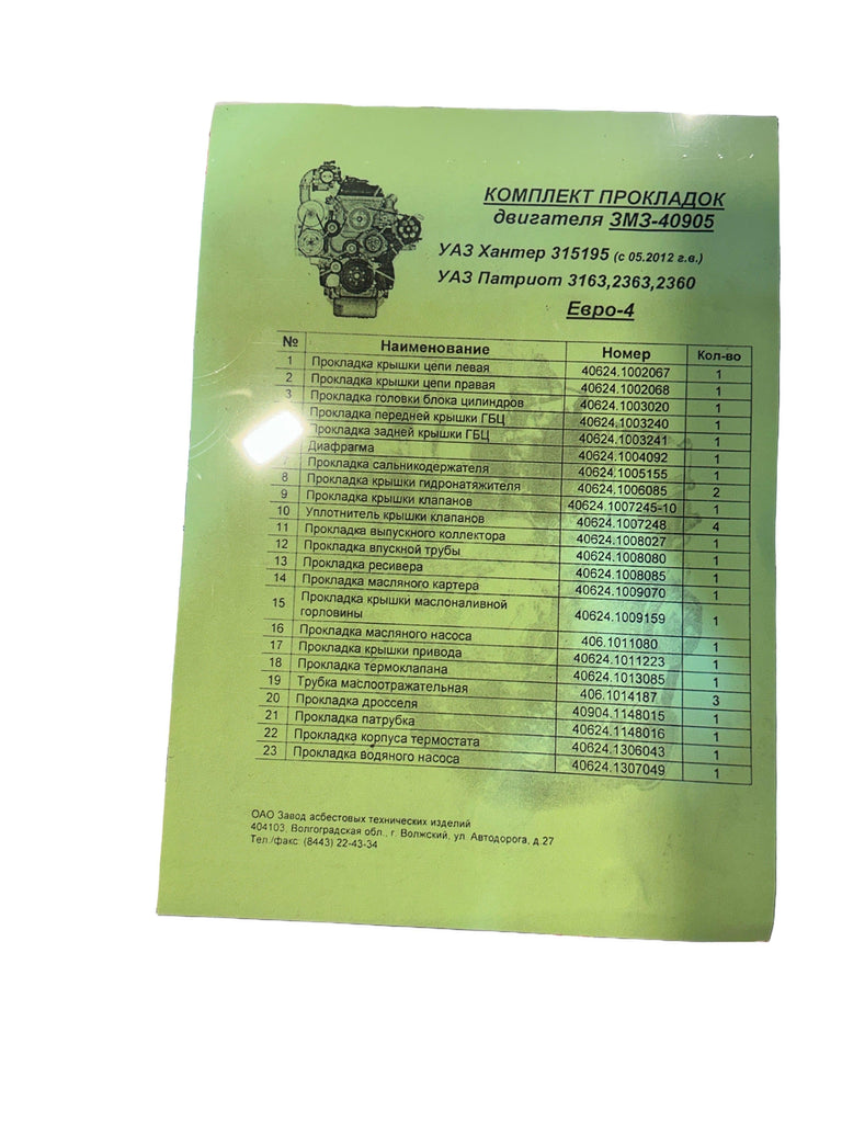 Engine Gasket Set ZMZ - 40905 Euro - 4 - Patriot; Hunter & 469 (2.7L) – UAZPARTS.COM UAZ PART – OEM 409-05
