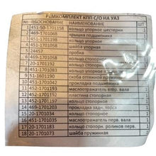 Laden Sie das Bild in den Galerie-Viewer, Transmission Repair Kit – Bukhanka Classic &amp; Hunter 469 (2.4L &amp; 2.9L) – OEM 25x – UAZPARTS.COM UAZ onderdeel – OEM 25x